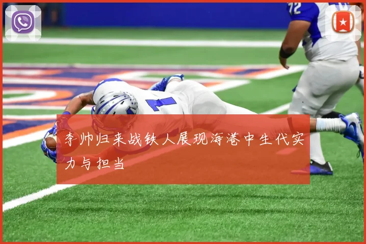 李帅归来战铁人展现海港中生代实力与担当