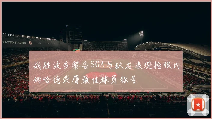 战胜波多黎各SGA与狄龙表现抢眼内姆哈德荣膺最佳球员称号