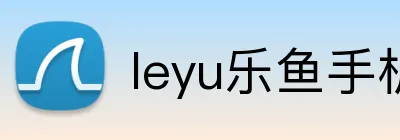 leyu乐鱼手机官网进入 logo